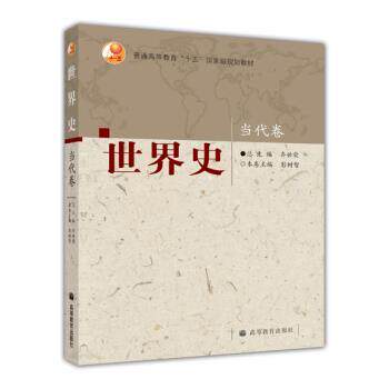 【正版书】 普通高等教育“十五”国家级规划教材:世界史 齐世荣,彭树智 编 高等教育出版社