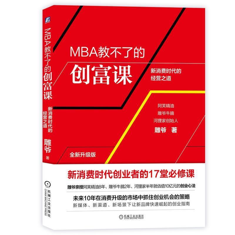 【正版书】 MBA教不了的创富课 雕爷 机械工业出版社