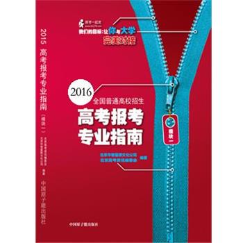 【正版书】 高考报考专业指南 丁磊 中国原子能出版社