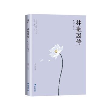 【正版书】 林徽因传 时光深处的倩影 杨祯萍 著 海峡文艺出版社