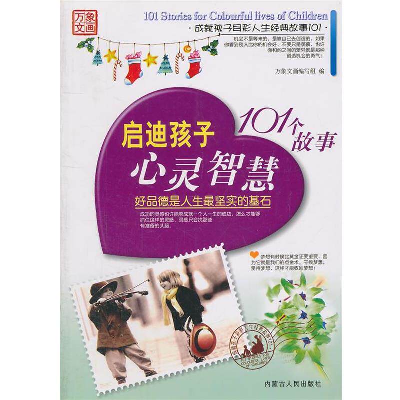 【正版书】 成就孩子多彩人生经典故事101 启迪孩子心灵智慧101个故事 万象文画编写组　编 内蒙古人民出版社