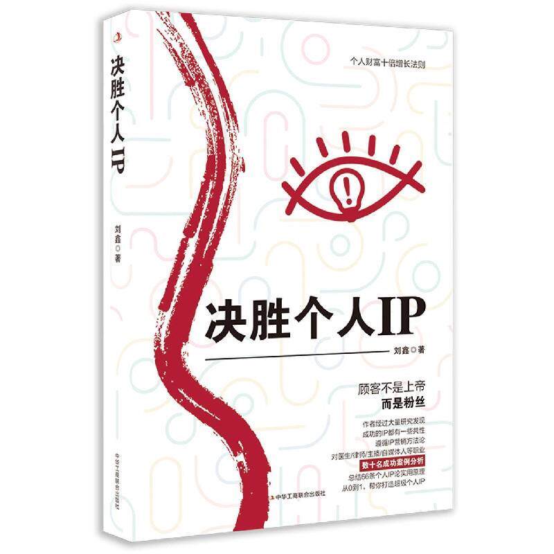 【正版书】 决胜个人IP 刘鑫 中华工商联合出版社