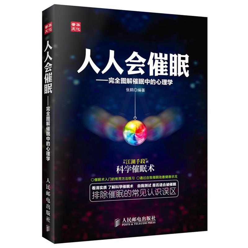 【正版书】 人人会催眠 张鹤 编著 人民邮电出版社