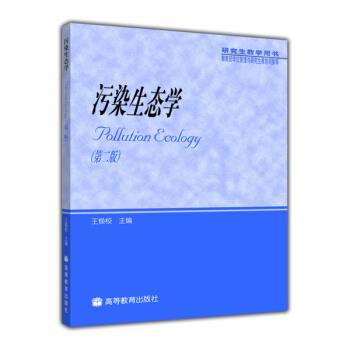 【正版书】 教学用书:污染生态学 王焕校 编 高等教育出版社