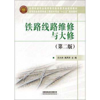 【正版书】 铁路线路维修与大修 王兴杰,禹凤军 编 中国铁道出版社有限公司