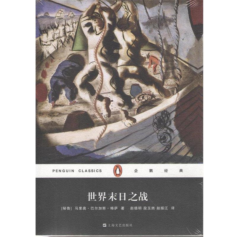 【正版书】 企鹅经典:世界末日之战 [秘鲁] 马里奥·巴尔加斯·略萨 著,赵德明,段玉然,赵振江 译 上海文艺出版社