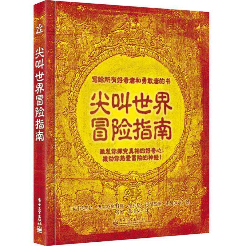 【正版书】 尖叫世界冒险指南 (英)考克斯,(英)福布斯 著,单小凤,张扬 译 电子工业出版社