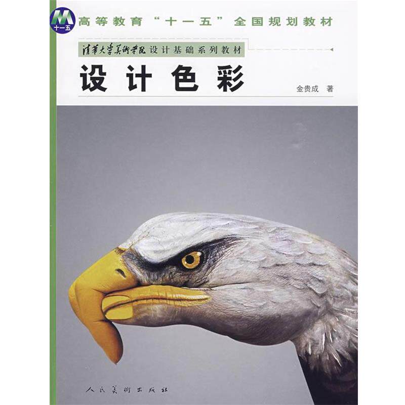 【正版书】 设计色彩 金贵成 著 人民美术出版社