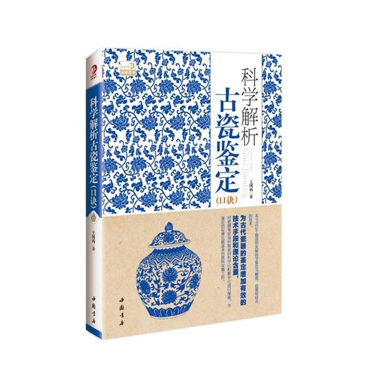 【正版书】 科学解析古瓷鉴定口诀 王国丙　著 中国书店出版社