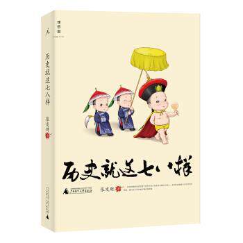 【正版书】 历史就这七八样 张发财 广西师范大学出版社