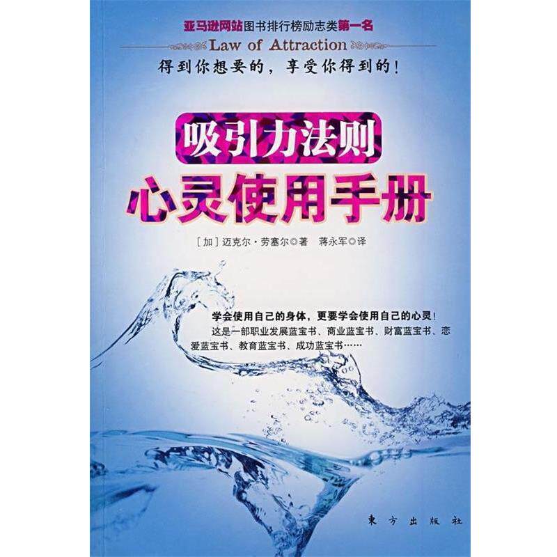 【正版书】 吸引力法则:心灵使用手册 [加拿大] 迈克尔·劳塞尔 著,蒋永军 译 东方出版社
