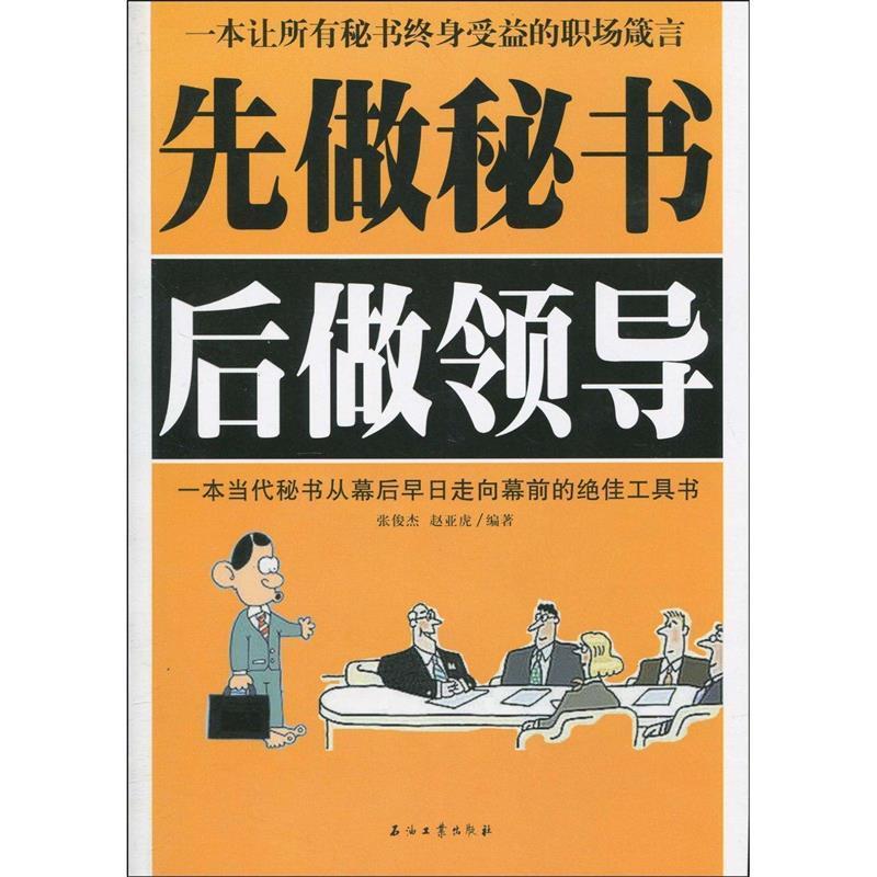 【正版书】 先做秘书后做领导 张俊杰,赵亚虎 编著 石油工业出版社