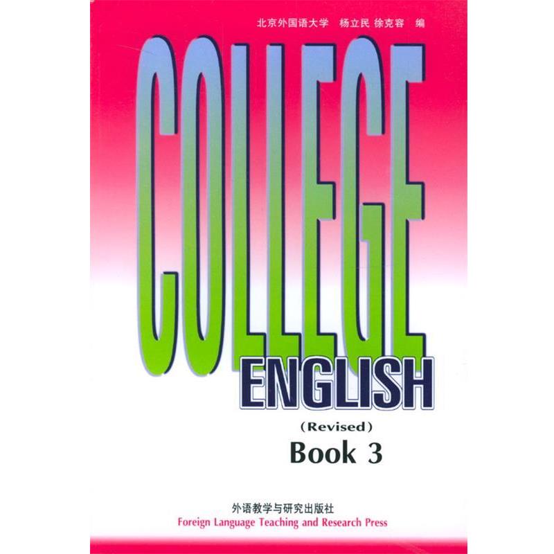 【正版书】 大学英语教程 修订本 杨立民,徐克容 编 外语教学与研究出版社