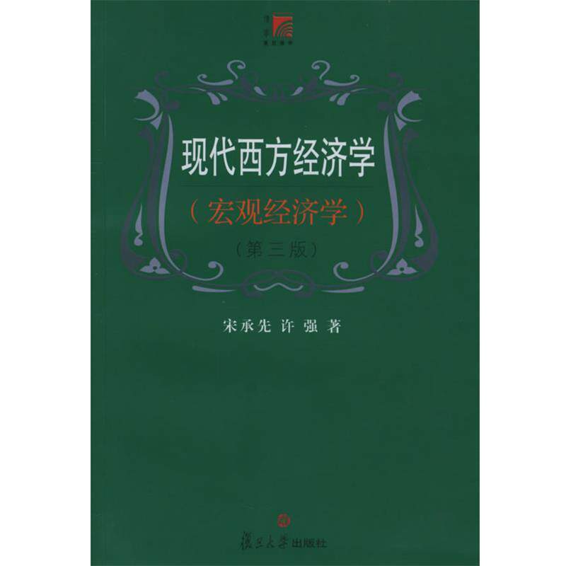 【正版书】 现代西方经济学 宋承先,许强 著 复旦大学出版社
