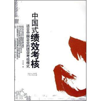 【正版书】 中国式绩效考核 李泽尧 著 广东省出版集团,广东人民出版社