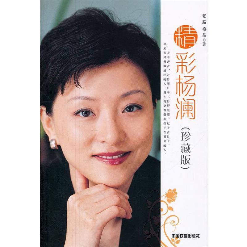 【正版书】 精彩杨澜 张路,艳晶 著 中国铁道出版社