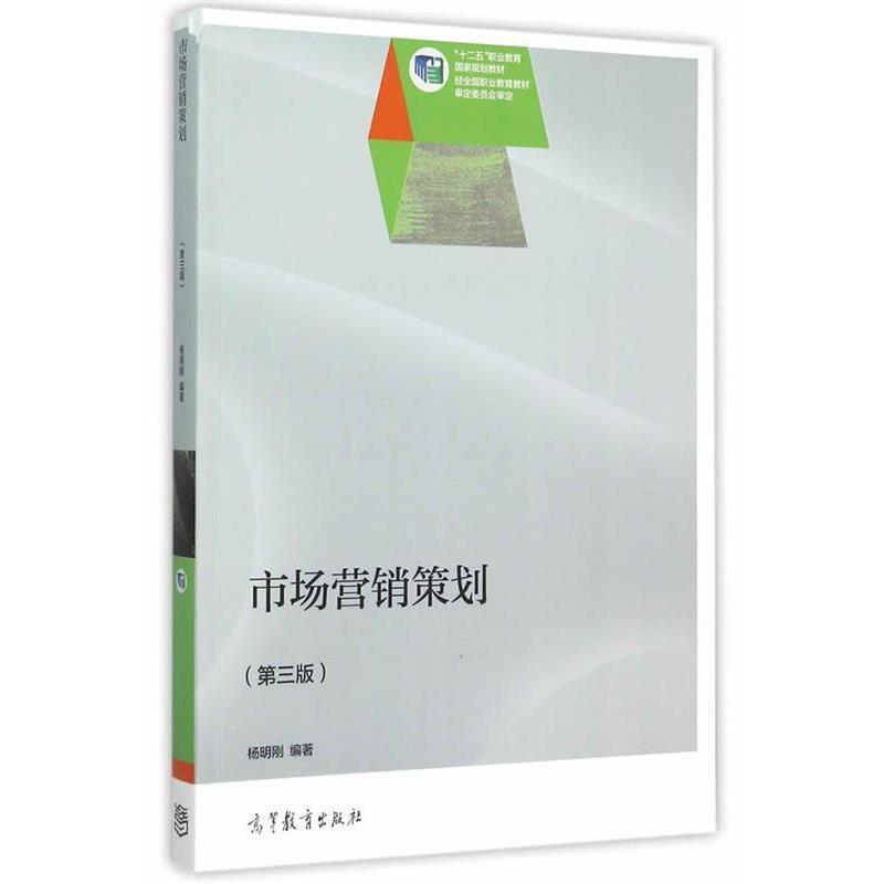 【正版书】 市场营销策划 杨明刚 编著 高等教育出版社