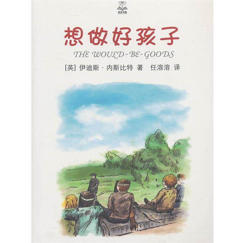【正版书】 想做好孩子 (英)内斯比特 著,任溶溶 译 上海译文出版社