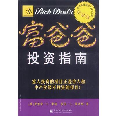 【正版书】 富爸爸投资指南 [美]清崎(Kiyosaki,R. T.),[美]莱希特(Lechter,S. 电子工业出版社