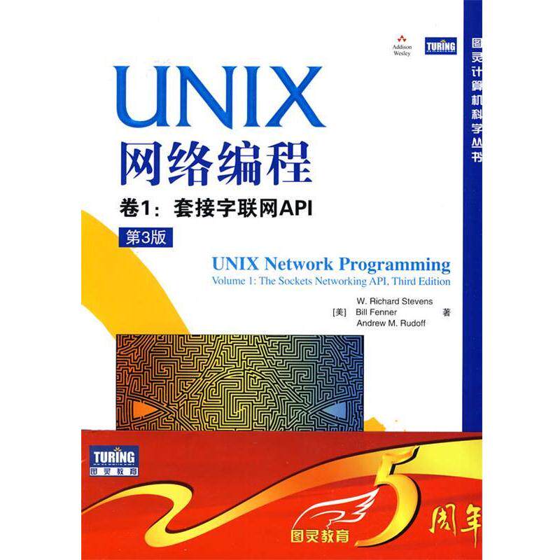 【正版书籍】 UNIX网络编程 卷1:套接字联网API (美)史蒂文斯(W.Richard Stevens), 芬纳(Bill Fenner) 人民邮电出版社