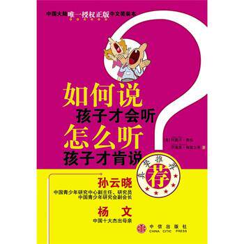 【正版书】 如何说孩子才会听，怎么听孩子才肯说 [美] 费伯,[美] 海兹立希 著,[美] 高榕 译 中信出版社