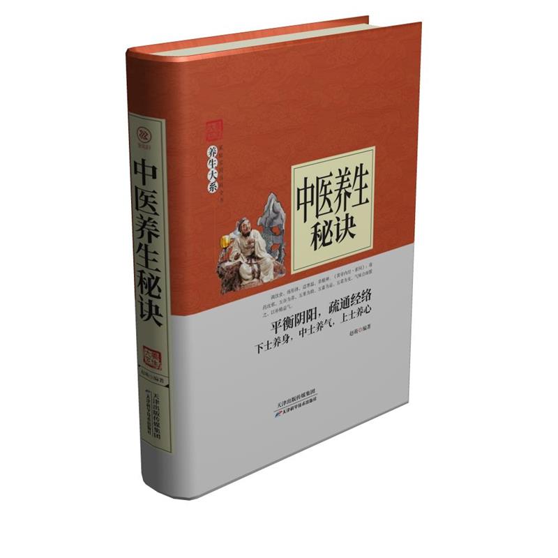 【正版书】 中医养生秘诀 赵萌 天津科学技术出版社