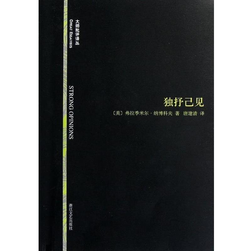 【正版书】 独抒己见 [美]弗拉季米尔·纳博科夫,唐建清 浙江文艺出版社