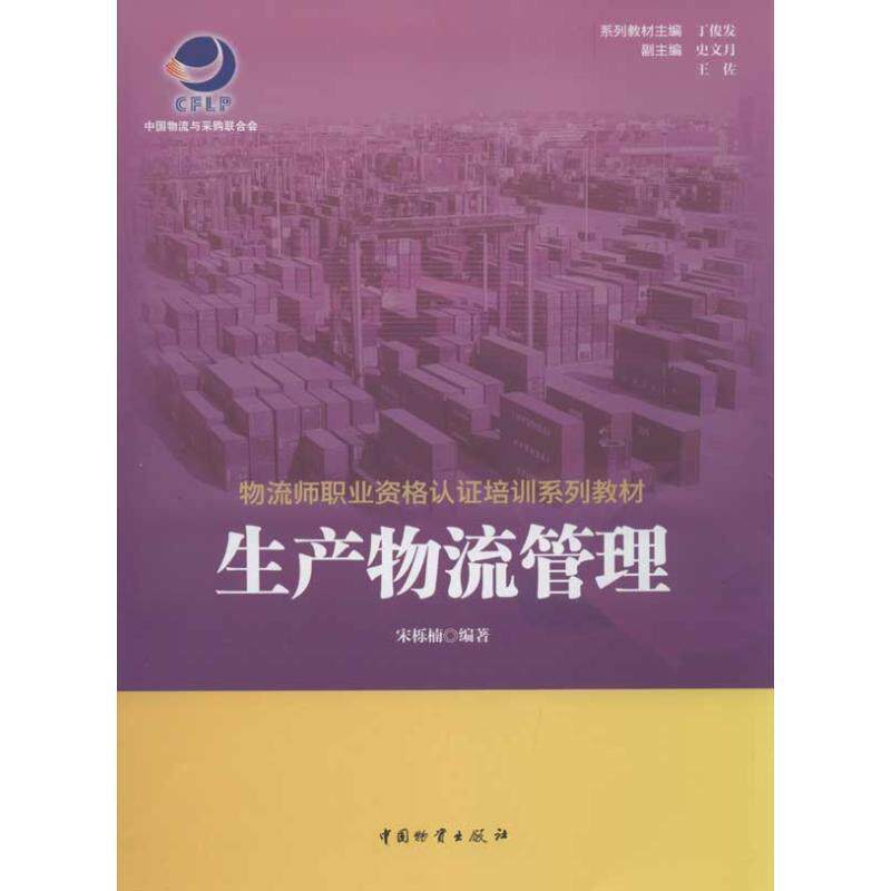 【正版书】 生产物流管理 宋栎楠 著 中国财富出版社