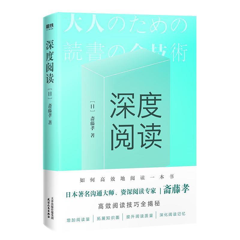 【正版书】 深度阅读 斋藤孝 天津人民出版社