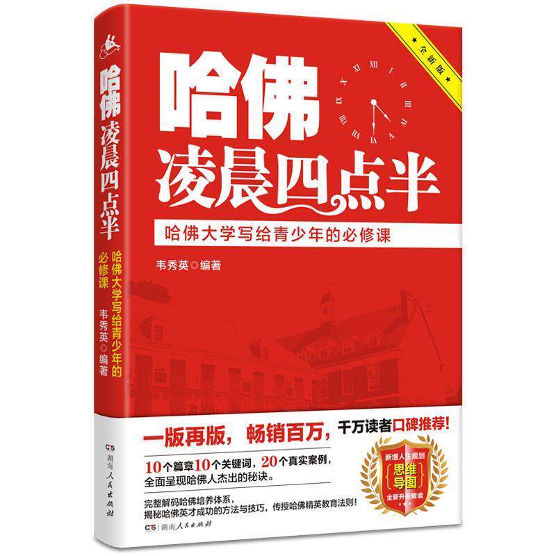 【正版书】 哈佛凌晨四点半:哈佛大学写给青少年的必修课 韦秀英 著 湖南人民出版社