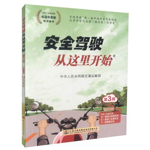 【正版书】 安全驾驶从这里开始 中华人民共和国交通运输部 人民交通出版社股份有限公司