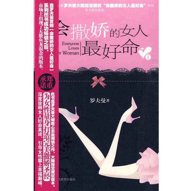 【正版书】 会撒娇的女人命I 罗夫曼 著 当代世界出版社