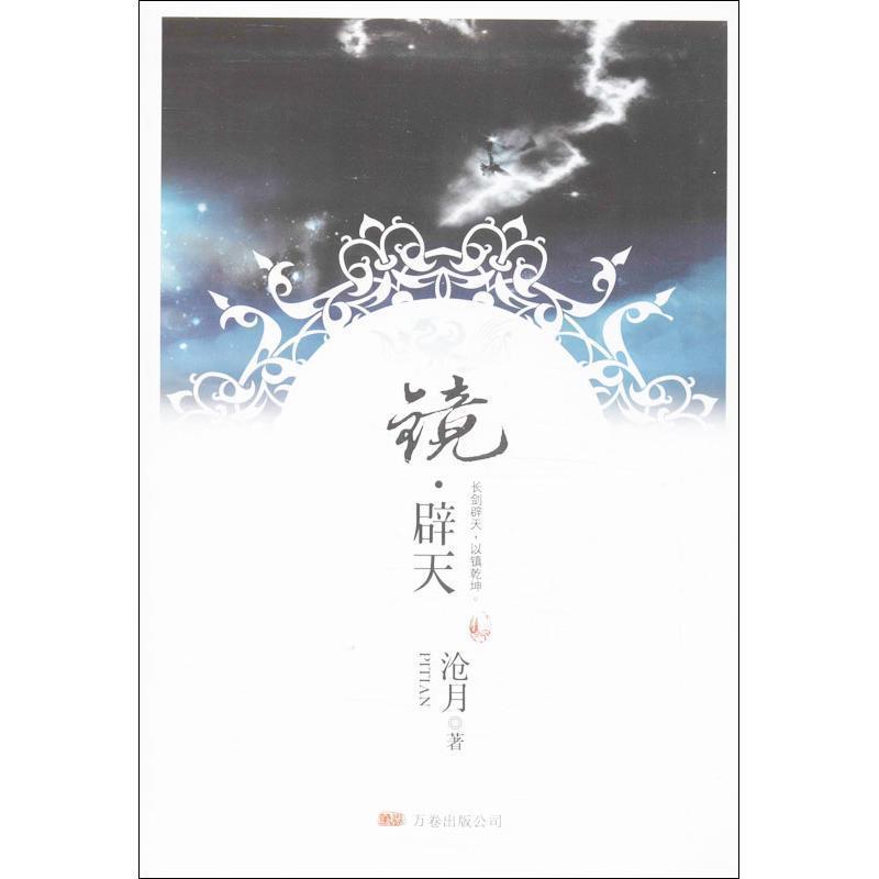 【正版书】 镜辟天 沧月 著 万卷出版公司