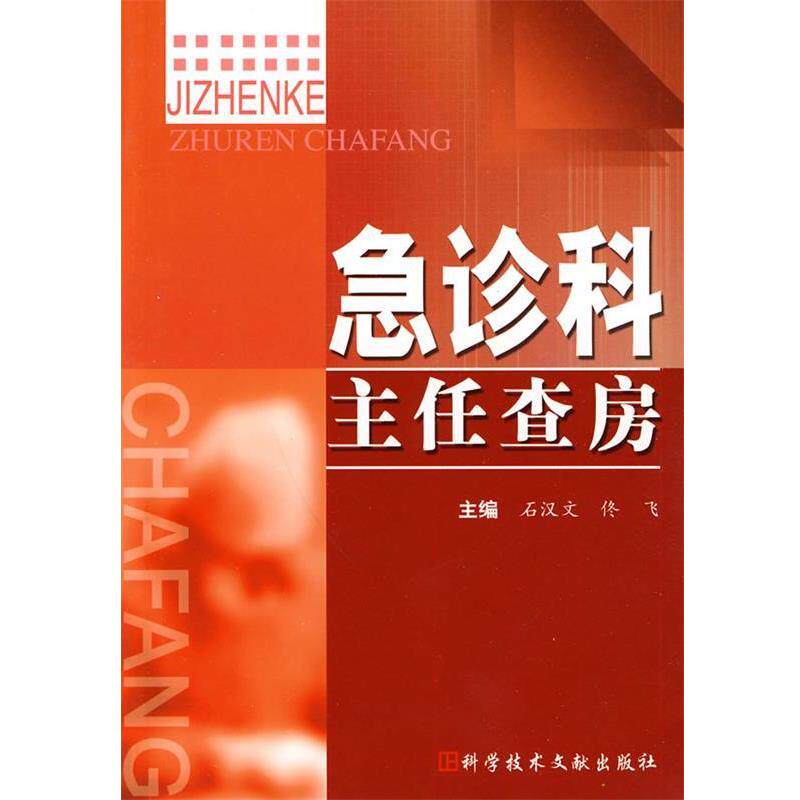【正版书】 急诊科主任查房 石汉文,佟飞 主编 科技文献出版社