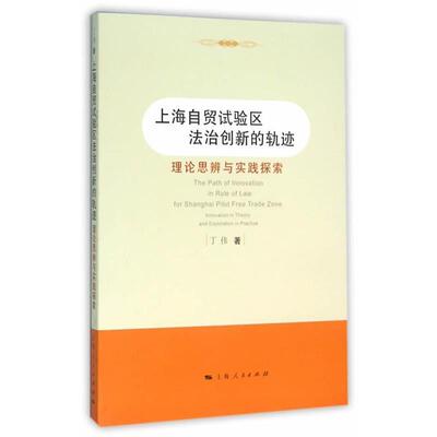 【正版书】 上海自贸试验区法治创新的轨迹 理论思辨与实践探索 丁伟 上海人民出版社