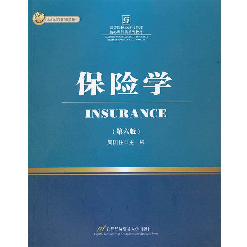【正版书】 保险学 庹国柱 主编 首都经济贸易大学出版社