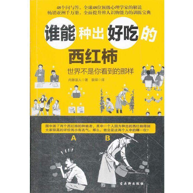 【正版书】 谁能种出好吃的西红柿:世界不是你看到的那样 (日)内藤谊人 苏州古吴轩出版社有限公司