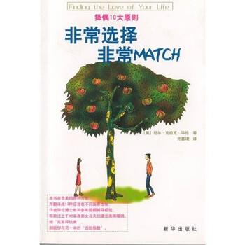 【正版书】 选择 MATCH 尼尔·克拉克·华伦博士（Dr.Neil Clark Warren）,许惠珺 著 新华出版社