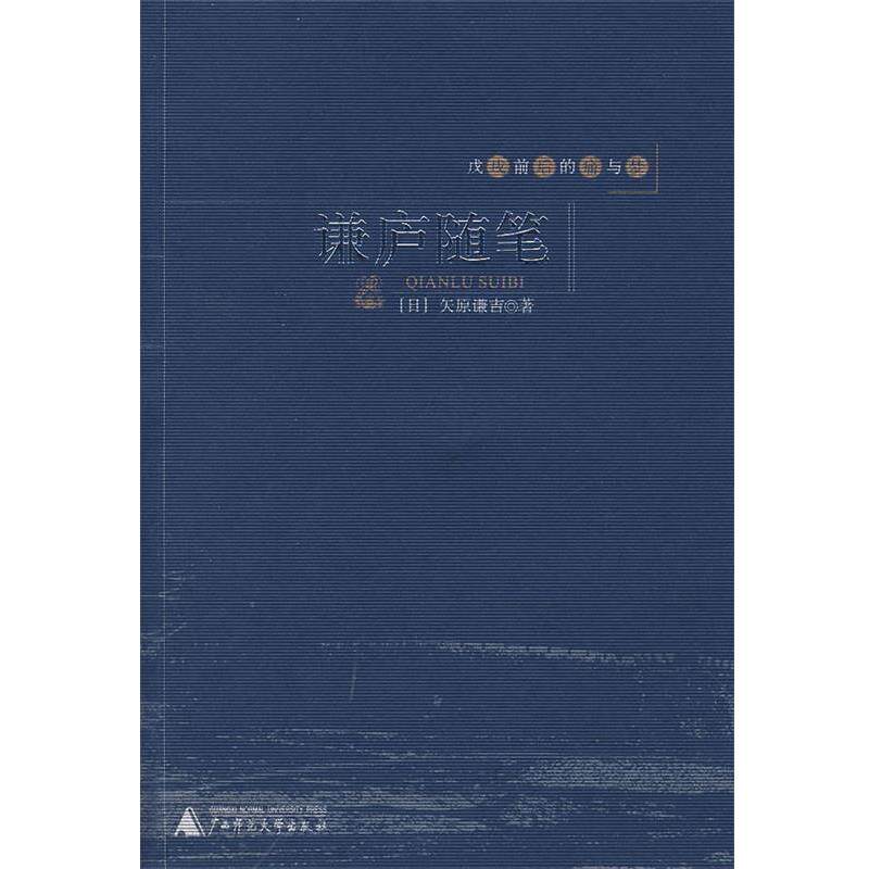 【正版书】 戊戌前后的痛与梦:谦庐随笔 (日)矢原谦 著 广西师范大学出版社