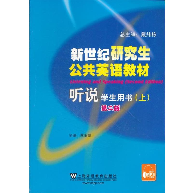 【正版书】 新世纪公共英语教材 听说学生用书 第二版 李玉璞 主编 上海外语教育出版社