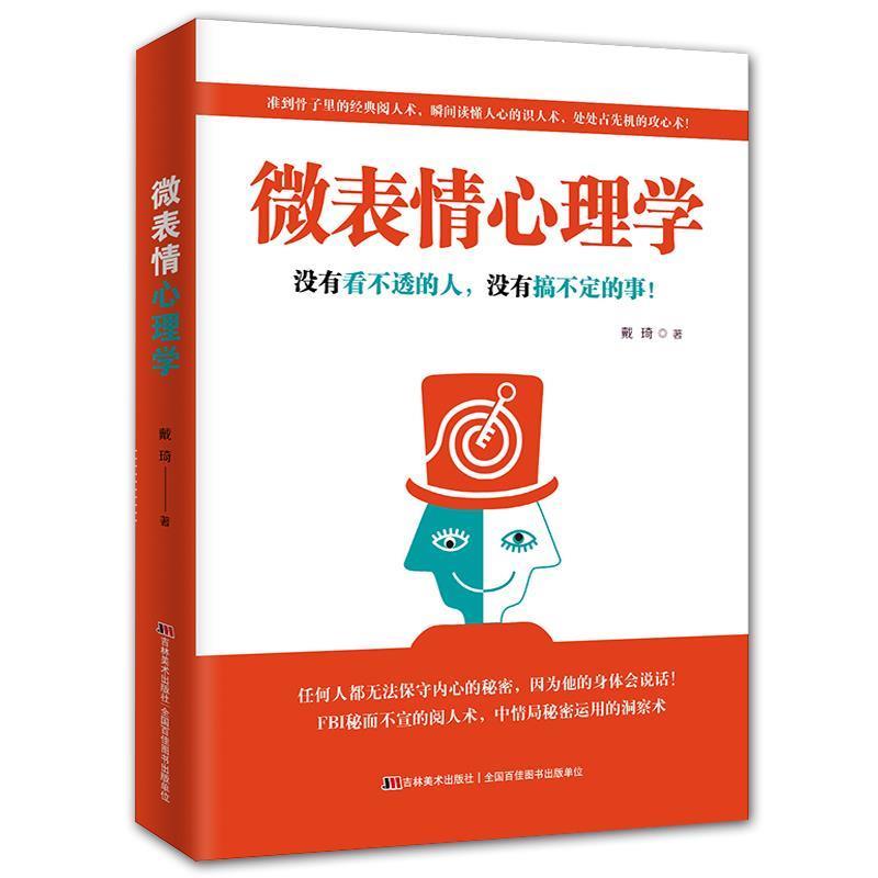 【正版书】 微表情心理学:没有看不透的人,没有搞不定的事 戴琦著 吉林美术出版社