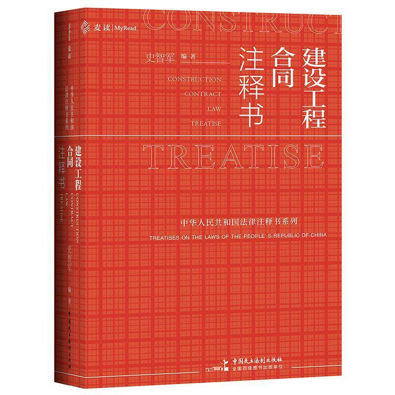 【正版书】 建设工程合同注释书 史智军 中国民主法制出版社