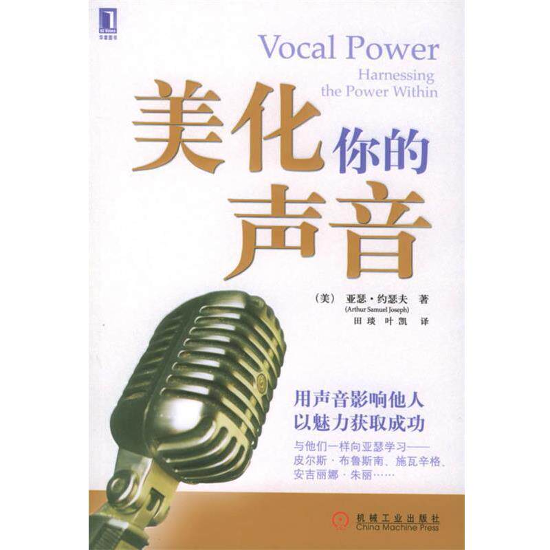 【正版书】 美化你的声音 (美)约瑟夫 著,田琰 等译 机械工业出版社