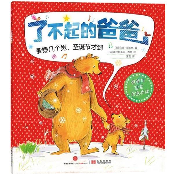 【正版书】 了不起的爸爸:要睡几个觉，圣诞节才到 [英]马克·斯珀林 著[法]塞巴斯蒂安·布朗　绘王雪　译 中信出版社