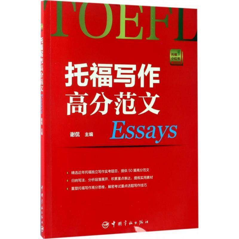 【正版书】 托福写作高分范文 谢侃 中国宇航出版社