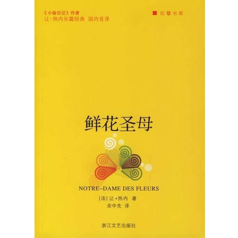 【正版书】 鲜花圣母 巨擘书库 (法)让·热内 浙江文艺出版社