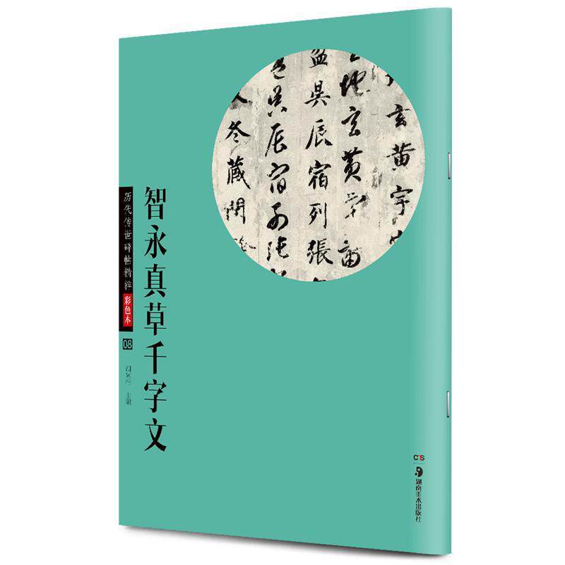 【正版书】 华夏万卷·历代传世碑帖精粹彩色本:智永真草千字文 胡紫桂 编 湖南美术出版社