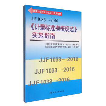 【正版书】 JJF 1033-2016《计量标准考核规范》实施指南 全国法制计量管理计量技术委员会 中国质检出版社