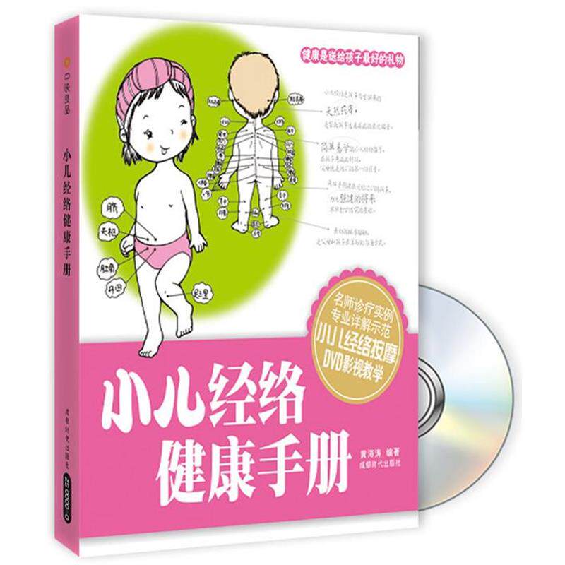 【正版书】 小儿经络健康手册 黄海涛 编著 成都时代出版社