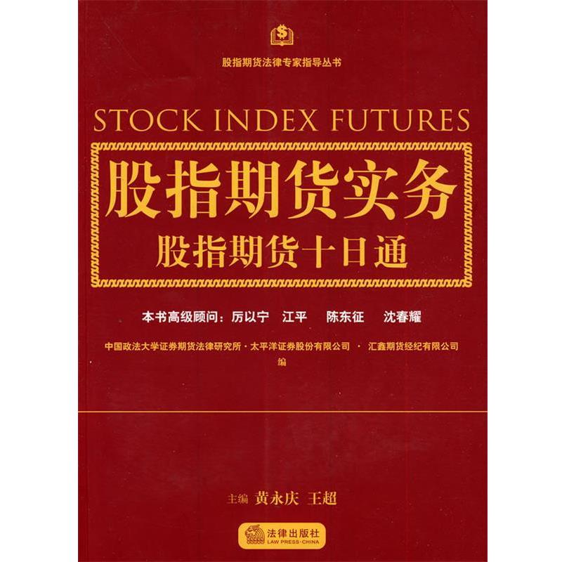 【正版书】 股指期货实务:股指期货十日通 黄永庆,王超　主编 法律出版社